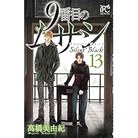 9番目のムサシ サイレント ブラック 〜15 ゴースト アンド グレイ 〜10 9番目のムサシ サイレント ブラック(1): ボニータ・コミックス